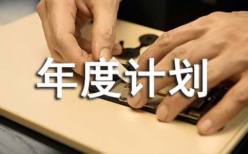 ʵ�õĹ�����ȼƻ�[����4ƪ]