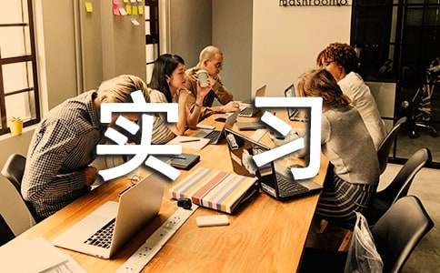 ���Ƽ��������ֵ�ʵϰ����3ƪ