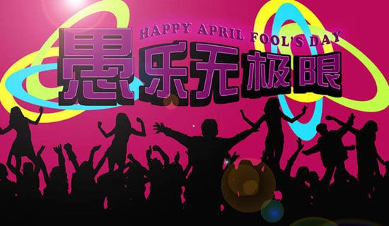 愚人节搞怪短信祝词