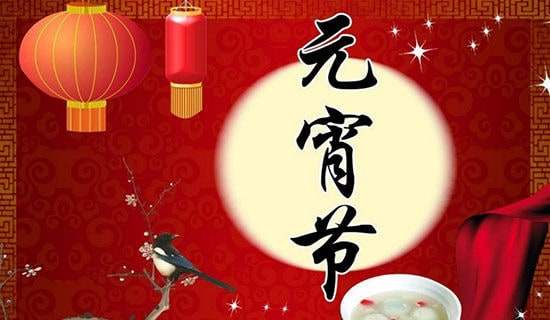 元宵节问候祝福语